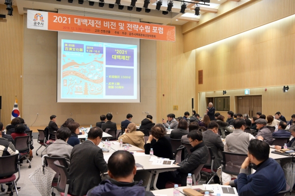 공주시 2021대백제전 포럼 사진