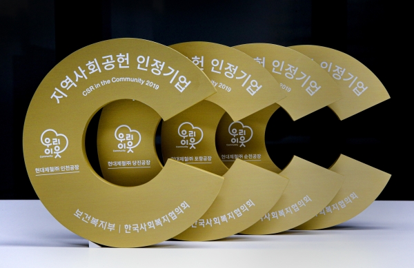 현대제철 지역사회공헌 공로패