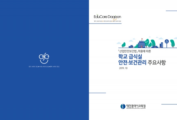 학교급식실 안전보건관리 안내책자_표지