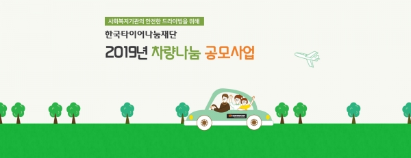 한국타이어나눔재단 차량나눔 지원사업