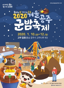 2020겨울공주 군밤축제 포스터