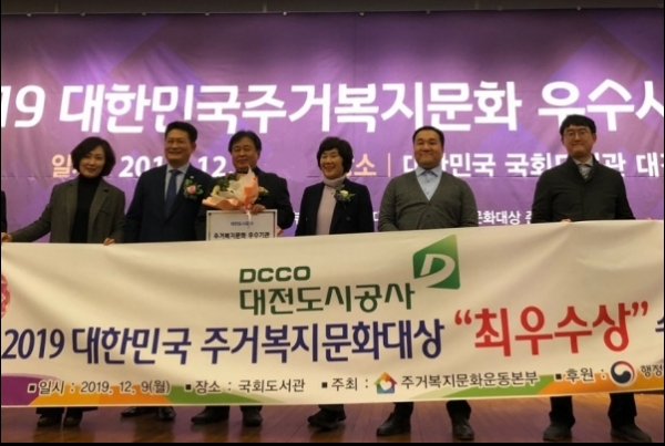 2019 주거문화복지대상 시상식에서 대전도시공사는 주거안정을 통한 시민복리증진에 기여한 공로를 인정받아 최우수상을 받았다.