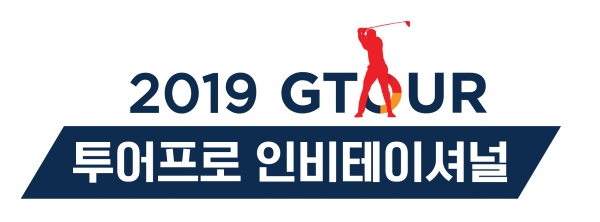 2019 GTOUR 투어프로 인비테이셔널 로고
