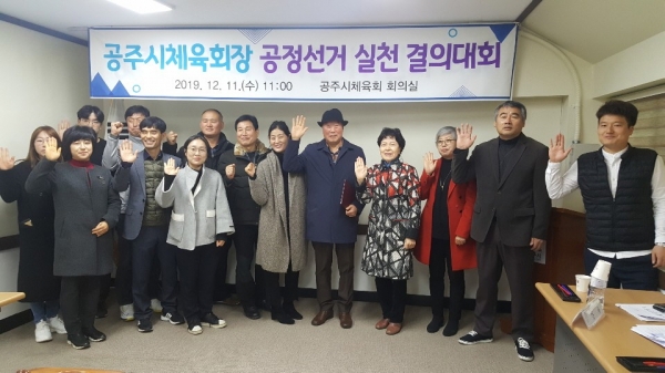 공주 민간체육회장 공명선거 결의식 개최 모습