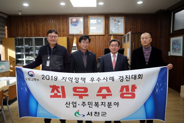 서천군, 2019 지역정책 우수사례 경진대회 최우수상 수상