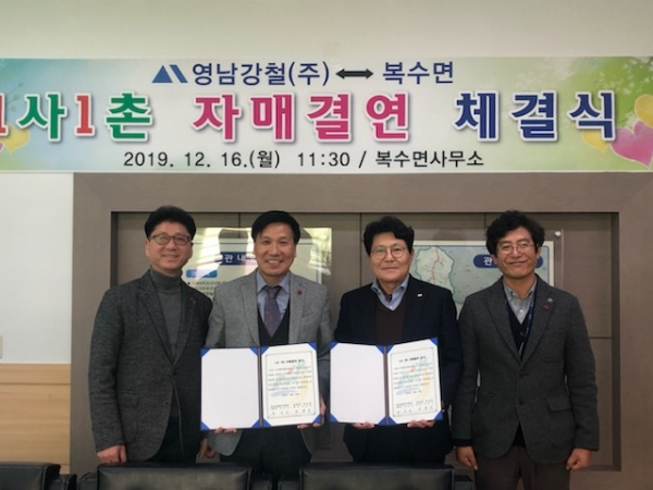 지난 16일 복수면사무소에서 복수면과 영남강철(주)는 1사1촌 자매결연을 체결했다.