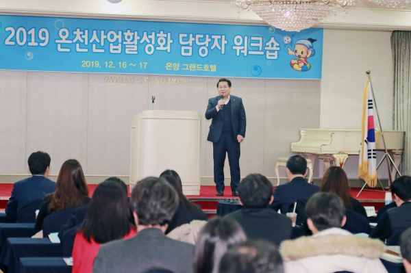 2019 온천산업 활성화 워크숍, 아산시에서 개최