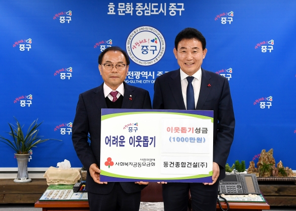 동건종합건설, 1천만원 기탁