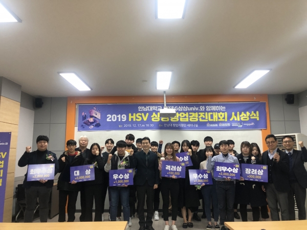 창업지원단, 2019 HSV 상상창업경진대회 시상식 개최
