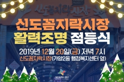 신도꼼지락시장 활력조명 점등식 안내