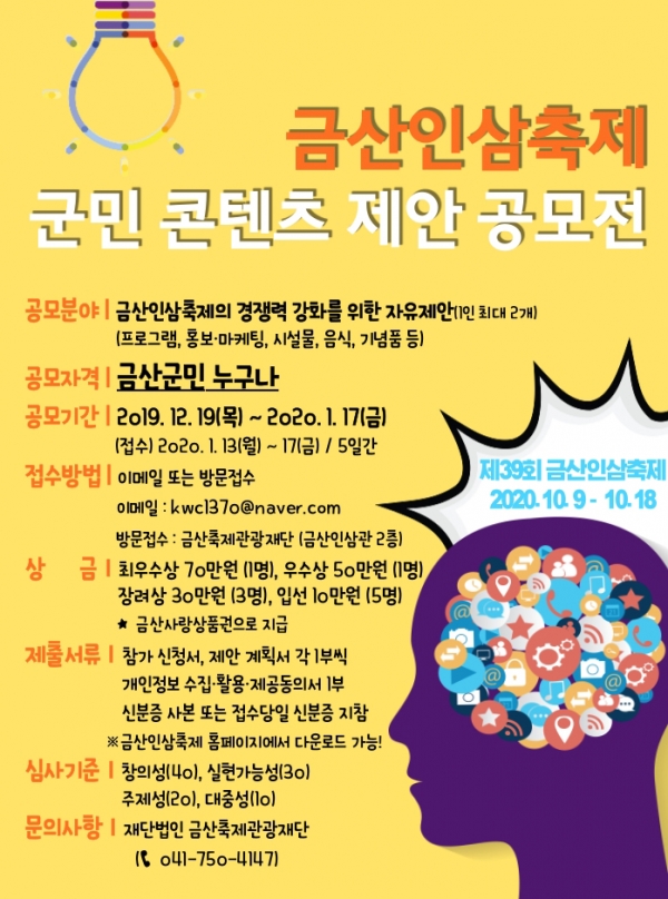 금산인삼축제 군민 콘텐츠 제안 공모전 포스터