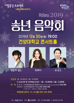 시민을 위한 아듀 2019 송년음악회 포스터