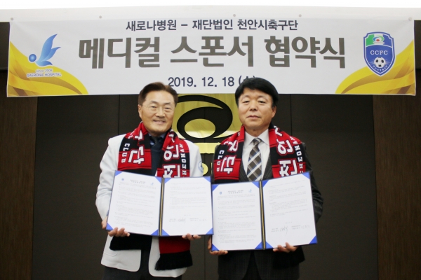 천안시축구단-새로나병원 메디컬 스포터 협약 / 이종기 천안시축구단장(오른쪽)과 장광식 새로나병원장이 기념사진을 촬영