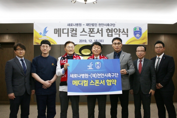 천안시축구단-새로나병원 메디컬 스폰서 협약
