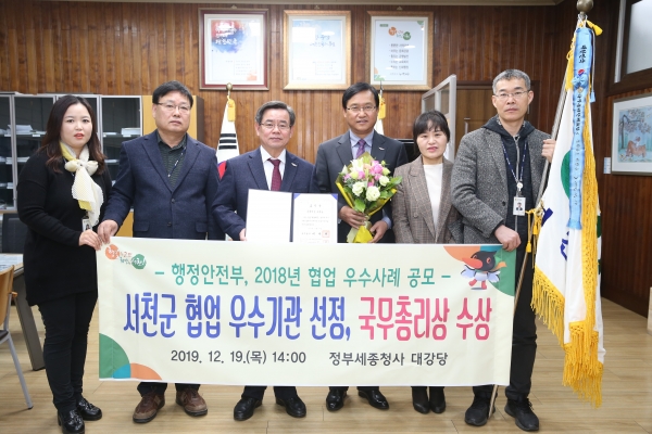 서천군, 협업 우수기관 선정 국무총리상 수상