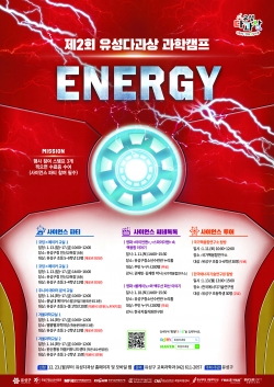 제2회 유성다과상 과학캠프, 에너지 포스터