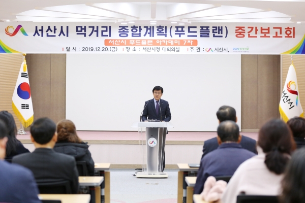 20일 열린 푸드플랜 기본계획 수립 연구용역 중간보고회 모습