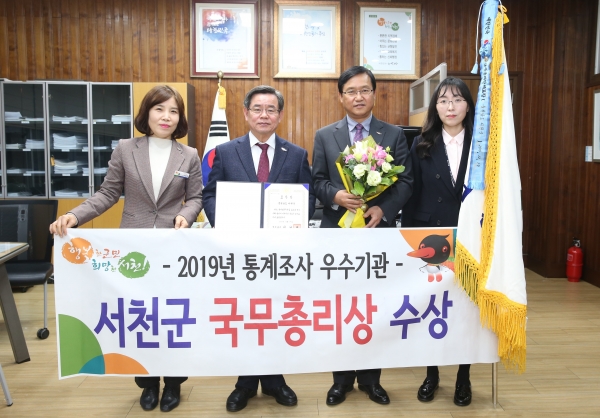 서천군, 2019년 통계조사 유공 기관 국무총리 표창 수상