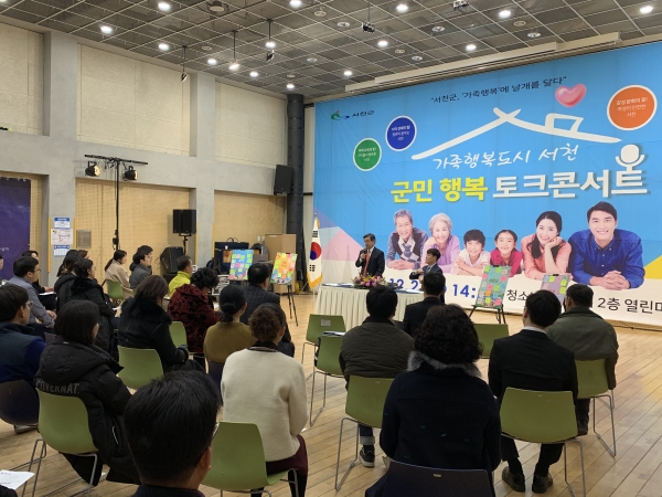 서천’ 군민 행복 토크콘서트 개최