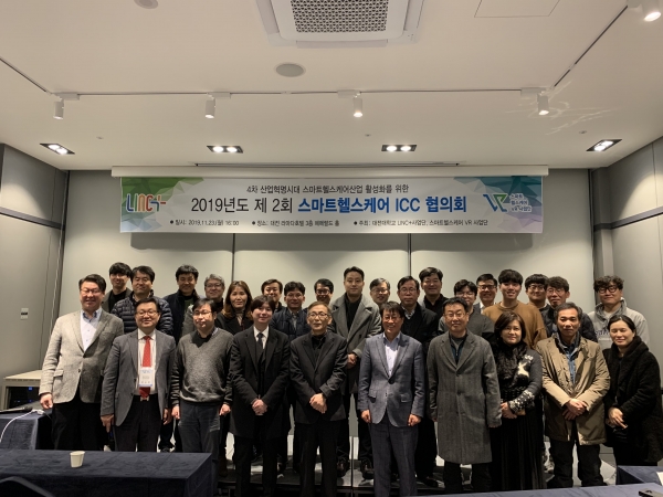대전대 LINC+사업단,  ‘2019년도 제2회 스마트헬스케어 ICC 협의회’ 개최