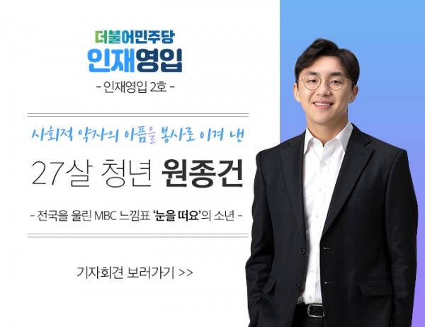 민주당이 29일 발표한 두 번째 영입인재 93년생 원종건 씨(26세)