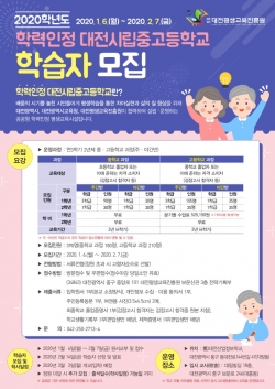 학력인정 대전시립중고등학교, 2020학년도 학습자 모집