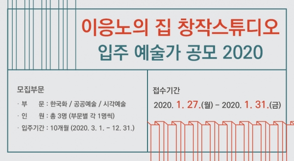 홍성군 이응노의 집 창작스튜디오 4기 입주 예술가 모집