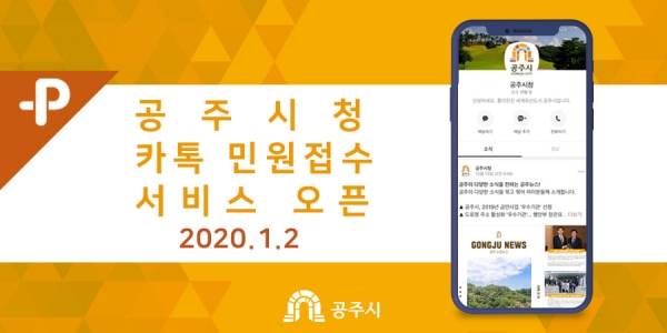 공주시 카카오톡 민원접수 이미지.