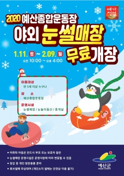 예산종합운동장 야외 눈썰매장 홍보물