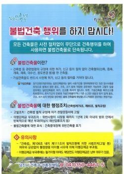 불법 건축행위 금지 집중 홍보