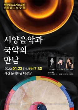 예산윈드오케스트라 제5회 정기연주회 포스터