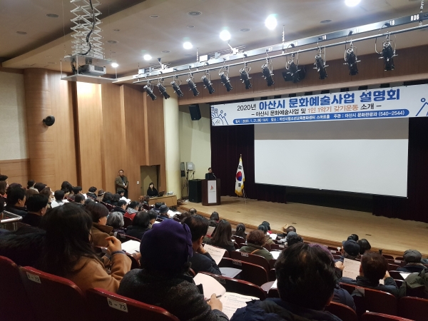 2020년 아산시 문화예술사업 설명회 모습