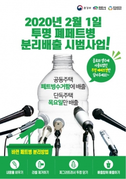폐페트병 따로 배출 시범사업 포스터
