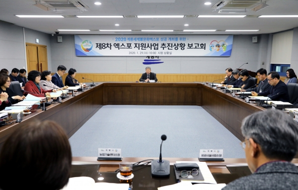 제8차 엑스포지원사업 추진상황 보고회