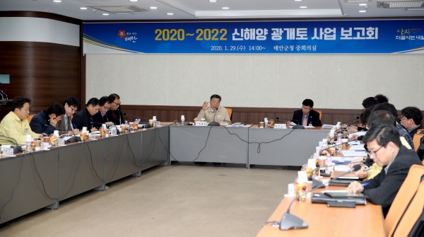 지난 29일 군청 중회의실에서 가세로 군수, 군 관계자, 군 자문교수단, 외부전문가 등이 모인 가운데 ‘2020-2022 신해양 광개토사업 보고회’ 개최 모습