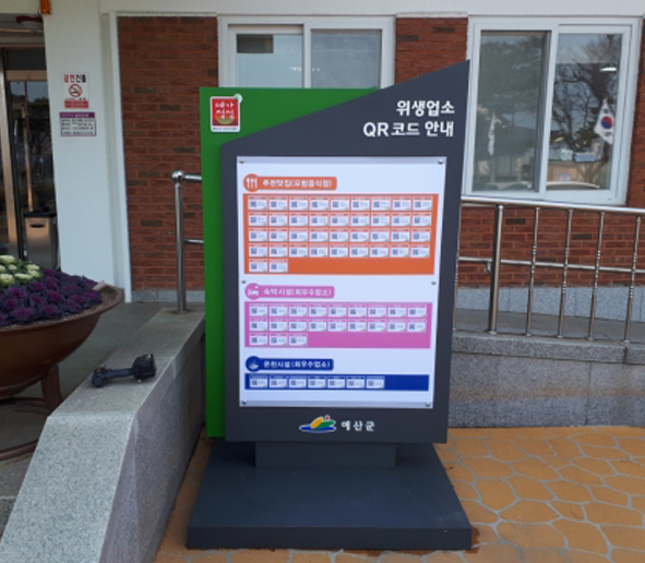 예산군 위생업소 QR코드 안내 표지판