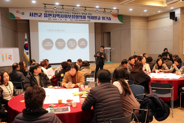 서천군, 마을복지 위한 의제발굴 워크숍 개최