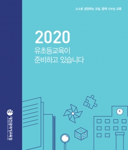 2020 유초등교육 주요 사업 및 월별 행사 달력 보급