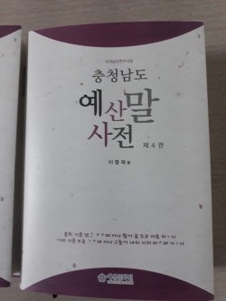 예산말사전 제4권 표지