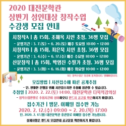 2020 대전문학관 상반기 성인대상 창작수업 수강생 모집 온라인 홍보물.