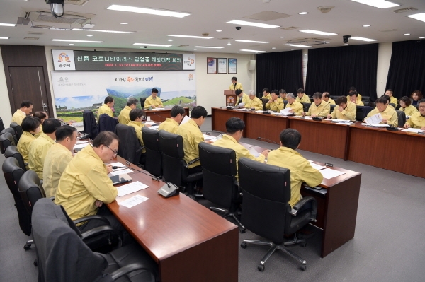 공주시 신종 코로나바이러스 감염증 대책반 운영