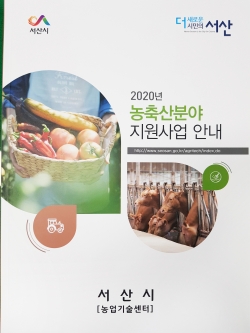 2020년 농축산분야 지원사업 안내책자 발간 배부
