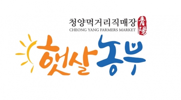 청양 로컬푸드 직매장 브랜드 ‘햇살농부’ 상표출원