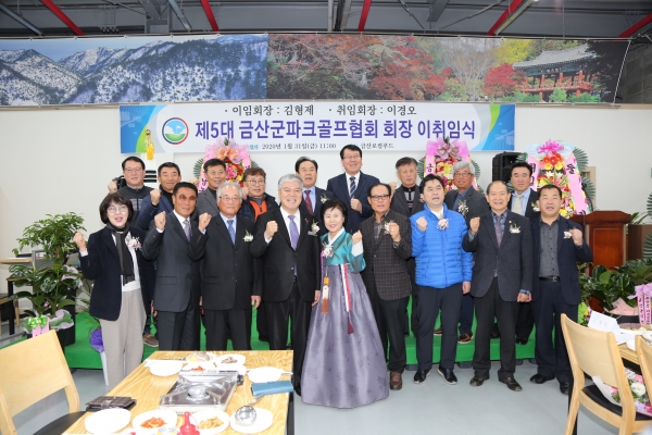 금산 파크골프협회장 이취임식 개최