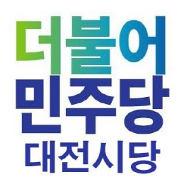 더불어민주당 대전시당
