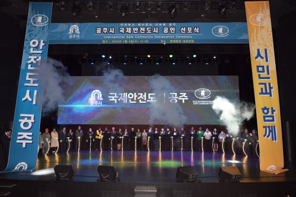 공주시 국제안전도시 인증 선포식 개최 모습