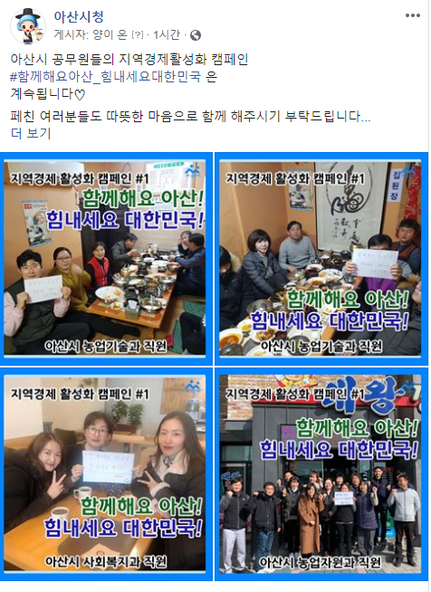 “함께해요 아산, 힘내세요 대한민국!” SNS