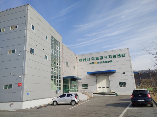 아산시 학교급식지원센터 전경