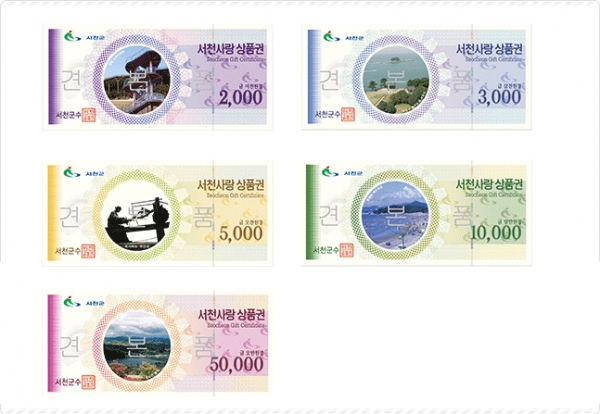 서천사랑상품권