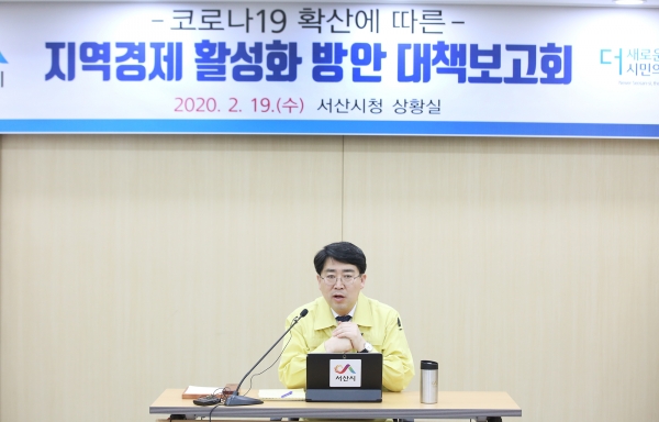 19일 오전 맹정호 서산시장 주재로 지역경제 활성화 방안 대책 보고회 개최